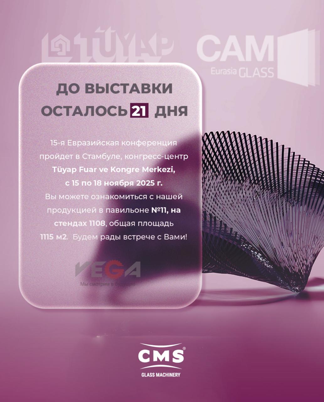 Выставка Eurasia Glass 2025 – 15-я Евразийская конференция по стекольной промышленности